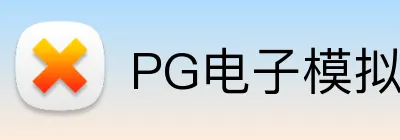 PG电子模拟器官方网站 Logo